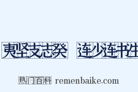 夷坚支志癸·连少连书生是什么意思的图片